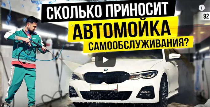 Автомойка самообслуживания как бизнес: сколько можно заработать?