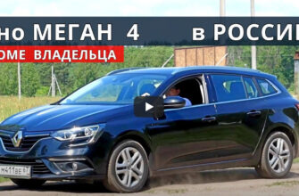 Нужен ли Renault MEGANE 4 за 900 000 рублей?