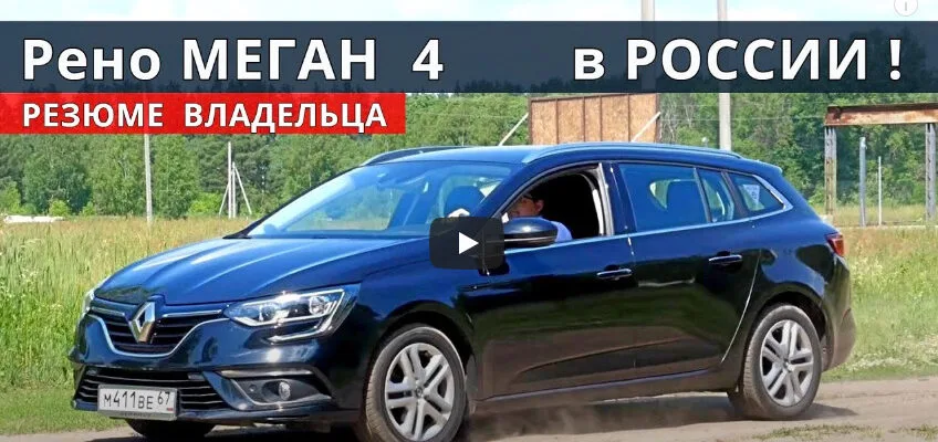 Нужен ли Renault MEGANE 4 за 900 000 рублей?
