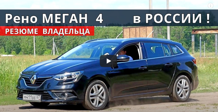 Нужен ли Renault MEGANE 4 за 900 000 рублей?
