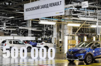 На производстве Renault в столице сошел с конвейера полуторамиллионный автомобиль