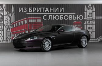 Aston Martin DB9 за 2.7 млн рублей - один из лучших вариантов