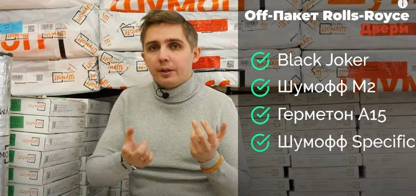 Видео: шумоизоляция авто своими руками - частично или полностью? Что такое OFF-пакет?