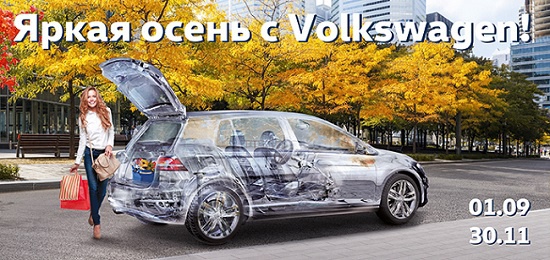 Яркая осень с Volkswagen в Автоцентре Великан