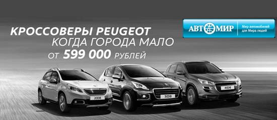Кроссоверы Peugeot от 599 000 рублей в рассрочку без переплат!