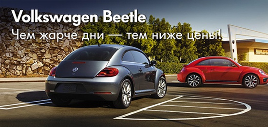 Супер акция на Volkswagen Beetle!