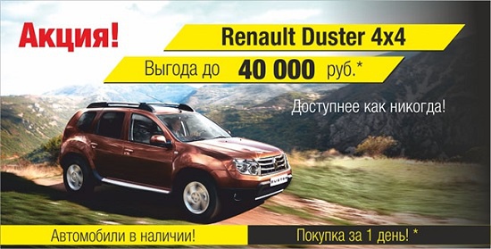 Renault Duster – доступен как никогда!