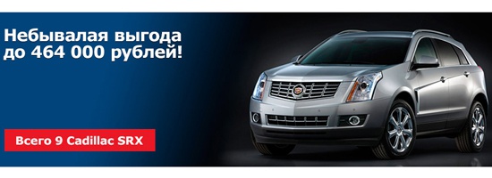 Эксклюзивная партия Cadillac SRX с выгодой до 464 000 рублей!
