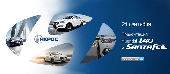 Компания Акрос рада пригласить Вас с друзьями на презентацию обновленных версий автомобилей Hyundai i40 и Hyundai Santa Fe