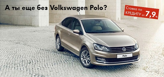 Специальное предложение на Volkswagen Polo