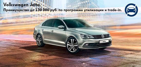 Volkswagen Jetta с выгодой до 130 000 рублей от «Автоцентр Сити - Каширка»!