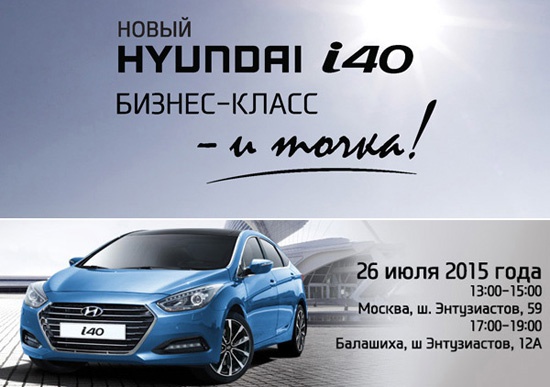 26 июля Презентация нового Hyundai I40