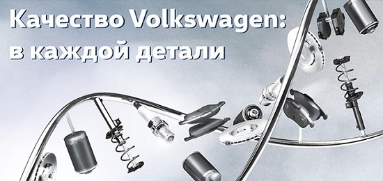 Качество Volkswagen: в каждой детали!