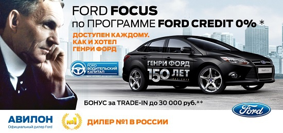 Ford Focus доступен для всех! Госпрограмма 0%
