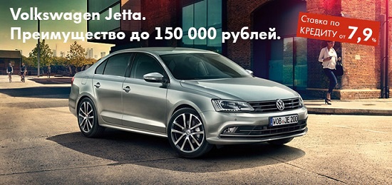 Volkswagen Jetta на специальных условиях