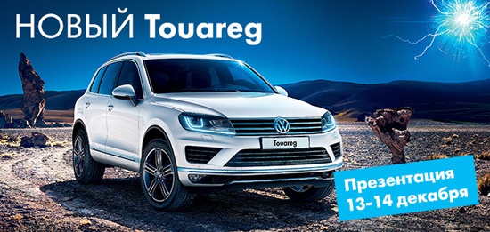 Презентация нового Volkswagen Touareg в Автоцентр Сити - Каширка!