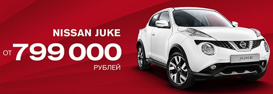 Nissan Juke от 799 000 рублей – такого предложения больше не будет!