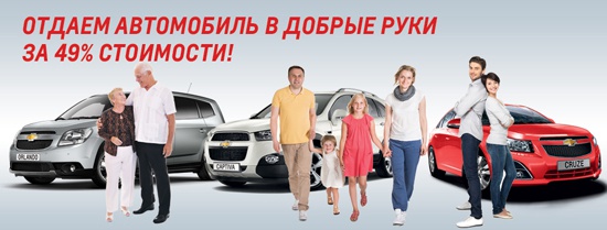 Программа выгодного владения автомобилем от Chevrolet на Кутузовском