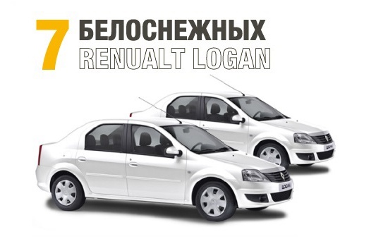 7 белоснежных Renault Logan