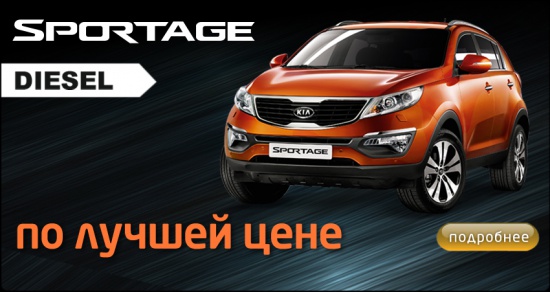 Покупай дизельный Sportage по лучшей цене!