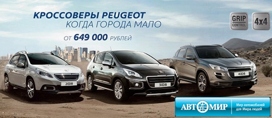 Кроссоверы Peugeot выгодно покупать в Автомире