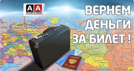 Автоцентр Аврора оплатит поездку в Санкт-Петербург