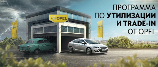 Программа по утилизации и Trade-in от Opel