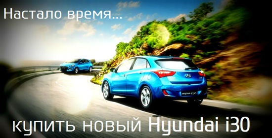 Пришло время купить новый Hyundai i30.