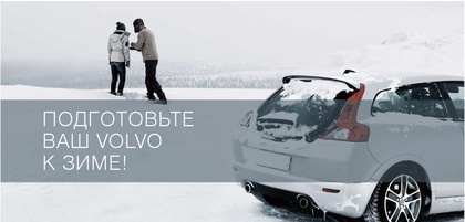 Подготовьте Ваш Volvo к зиме!