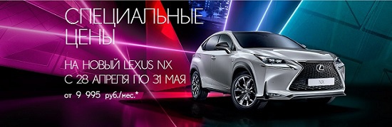 Специальные цены на новый Lexus NX в Лексус – Ясенево
