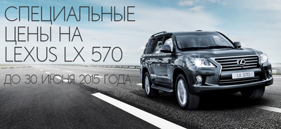 Специальные цены на Lexus LX 570 в Лексус - Ясенево!