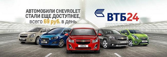Кредит на Chevrolet от 69 рублей в день