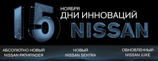 15 ноября – «День Инноваций» в Овод Nissan