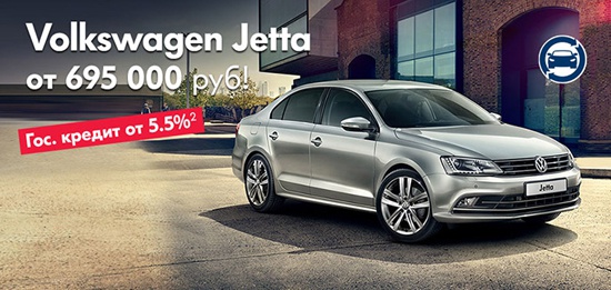Volkswagen Jetta от 695 000 рублей в «Автоцентр Сити – Каширка»!