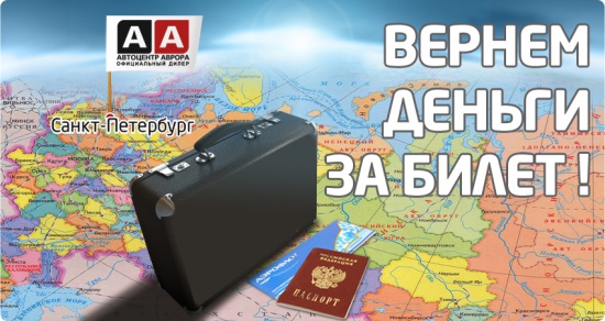 Автоцентр Аврора вернет деньги за билет клиентам из других регионов