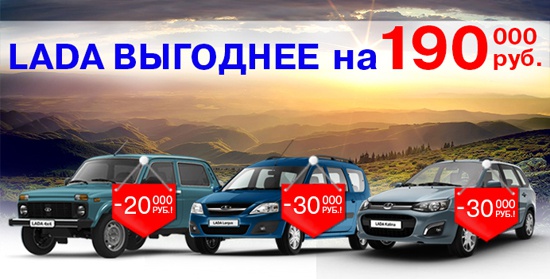 Lada выгоднее на 190 000 рублей в Техинком!