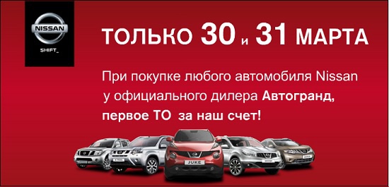 Акция от Nissan "Автогранд" только 30 и 31 марта!