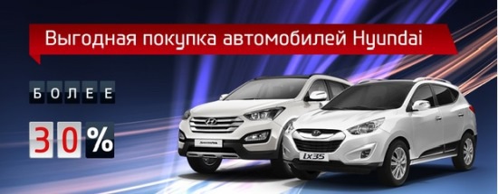 Новые автомобили Hyundai стали на 30% выгоднее!