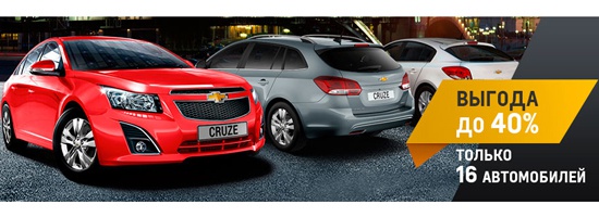 Новый Chevrolet по красной цене в «Автоцентр Сити»!