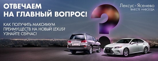 Лексус-Ясенево отвечает на главный вопрос