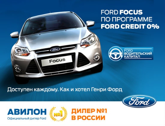 Ford Focus в АВИЛОН стал еще доступнее! Как и хотел Генри Форд!