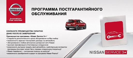 Годовой контракт «Nissan Service 3+» с выгодой