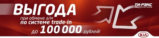 Выгода при сдаче автомобиля по системе trade-in до 100 000 рублей!