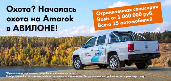 Сезон охоты на Volkswagen Amarok в Авилоне!