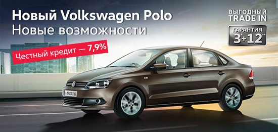 Новый Polo седан по специальной цене!