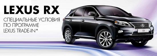 Обновите Ваш автомобиль до Lexus RX