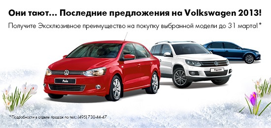 Они тают! Цены на Volkswagen 2013!