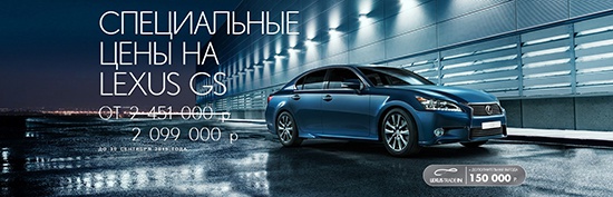 Максимально выгодные условия на Lexus GS в Лексус-Ясенево!