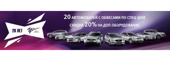 Infiniti «У Сервис+» 20 лет – 20 автомобилей по специальной цене!