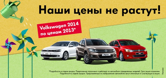 Авилон Volkswagen - наши цены не растут!